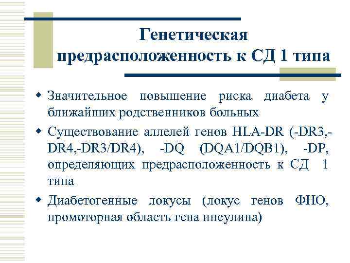 Генетическая предрасположенность к СД 1 типа w Значительное повышение риска диабета у ближайших родственников