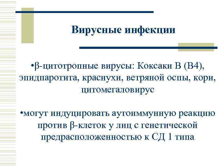 Вирусные инфекции • β-цитотропные вирусы: Коксаки В (В 4), эпидпаротита, краснухи, ветряной оспы, кори,