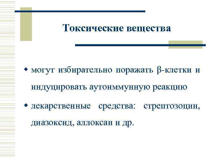 Токсические вещества w могут избирательно поражать β-клетки и индуцировать аутоиммунную реакцию w лекарственные средства: