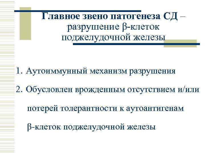 Главное звено патогенеза СД – разрушение β-клеток поджелудочной железы 1. Аутоиммунный механизм разрушения 2.