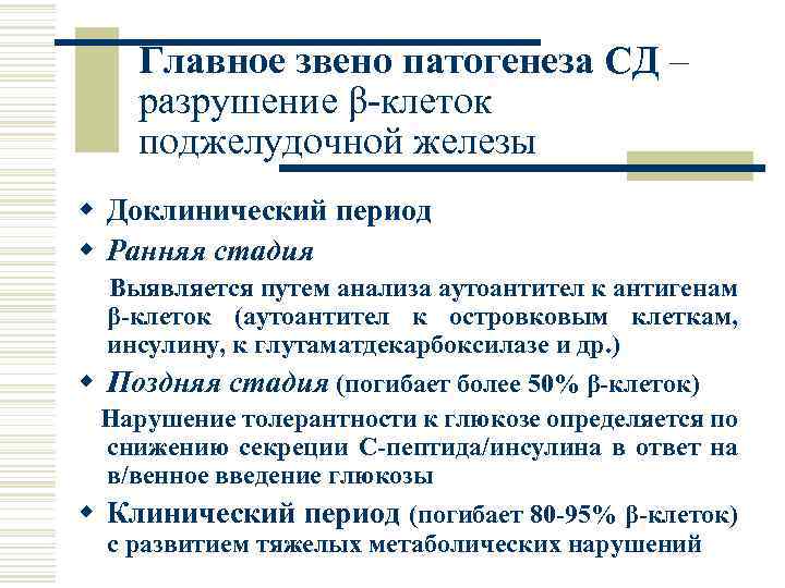 Главное звено патогенеза СД – разрушение β-клеток поджелудочной железы w Доклинический период w Ранняя