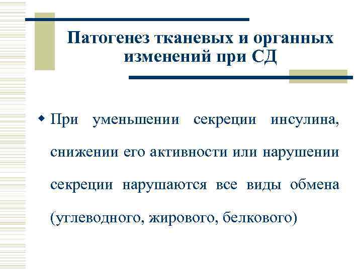 Патогенез тканевых и органных изменений при СД w При уменьшении секреции инсулина, снижении его