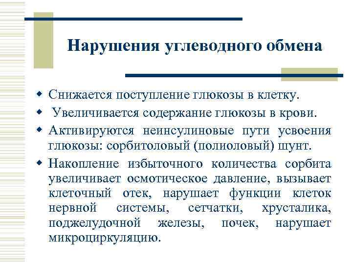 Нарушения углеводного обмена w Снижается поступление глюкозы в клетку. w Увеличивается содержание глюкозы в