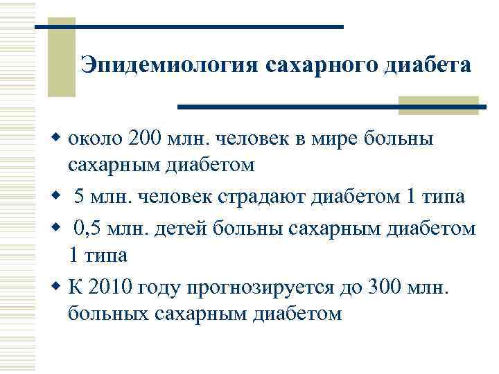 Эпидемиология сахарного диабета w около 200 млн. человек в мире больны сахарным диабетом w