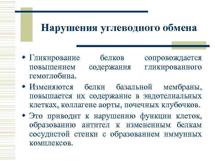 Нарушения углеводного обмена w Гликирование белков сопровождается повышением содержания гликированного гемоглобина. w Изменяются белки