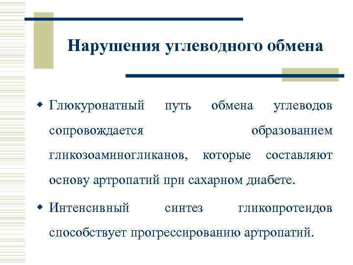 Нарушения углеводного обмена w Глюкуронатный путь сопровождается обмена углеводов образованием гликозоаминогликанов, которые составляют основу