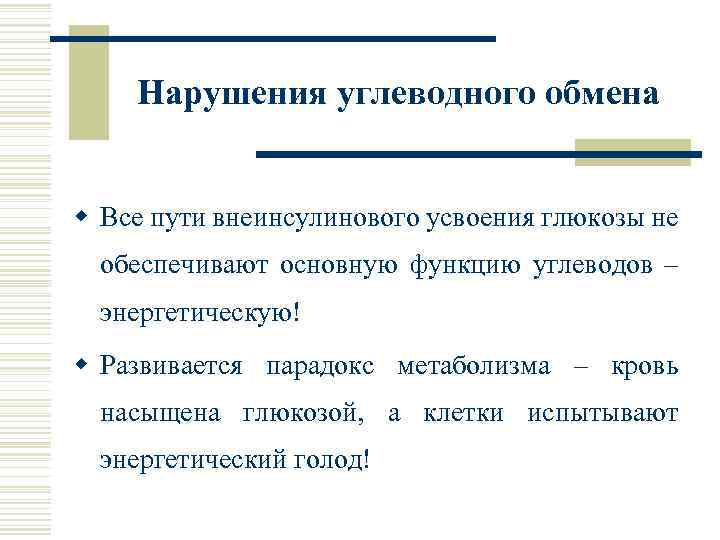 Нарушения углеводного обмена w Все пути внеинсулинового усвоения глюкозы не обеспечивают основную функцию углеводов