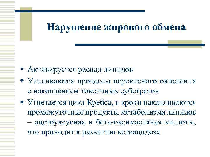 Нарушение жирового обмена w Активируется распад липидов w Усиливаются процессы перекисного окисления с накоплением