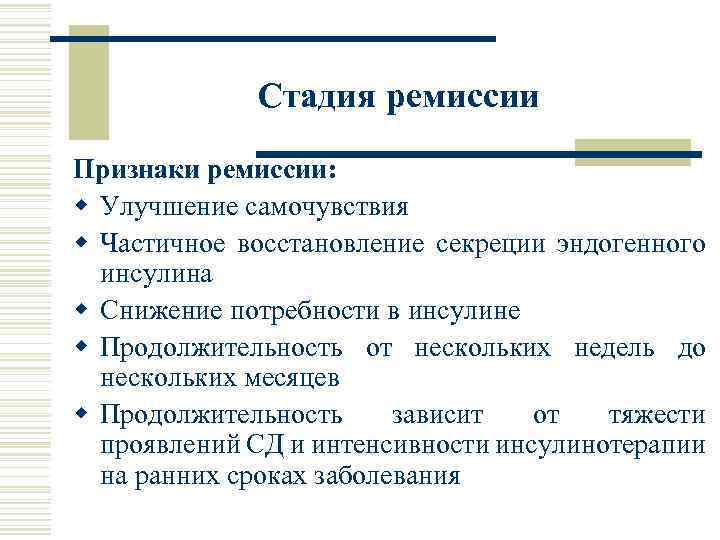 Стадия ремиссии Признаки ремиссии: w Улучшение самочувствия w Частичное восстановление секреции эндогенного инсулина w