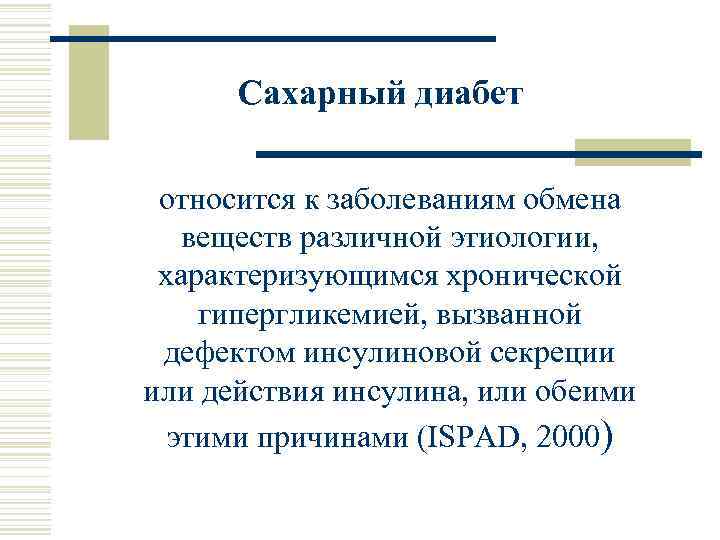 Сахарный диабет относится к заболеваниям обмена веществ различной этиологии, характеризующимся хронической гипергликемией, вызванной дефектом