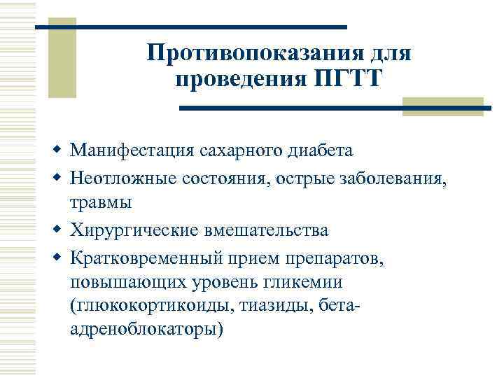 Противопоказания для проведения ПГТТ w Манифестация сахарного диабета w Неотложные состояния, острые заболевания, травмы