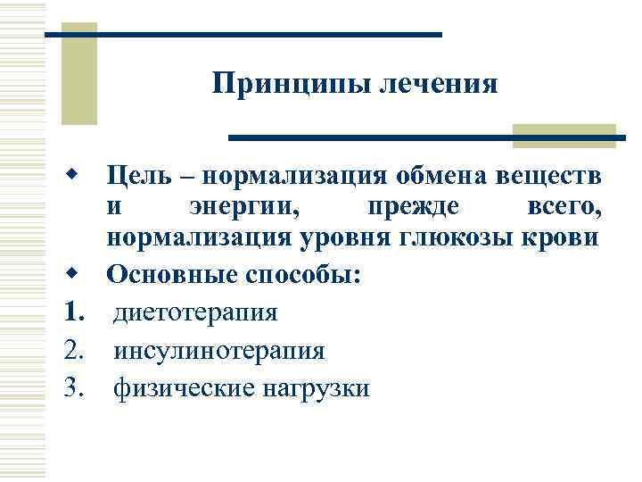 Принципы лечения w Цель – нормализация обмена веществ и энергии, прежде всего, нормализация уровня