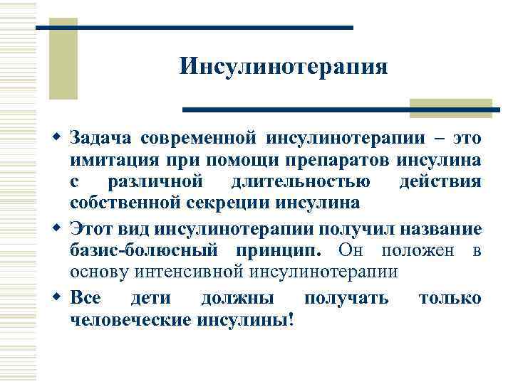 Инсулинотерапия w Задача современной инсулинотерапии – это имитация при помощи препаратов инсулина с различной