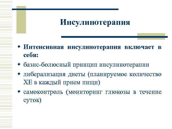 Инсулинотерапия w Интенсивная инсулинотерапия включает в себя: w базис-болюсный принцип инсулинотерапии w либерализация диеты