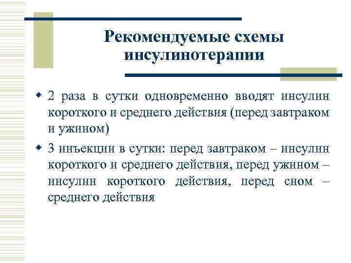 Рекомендуемые схемы инсулинотерапии w 2 раза в сутки одновременно вводят инсулин короткого и среднего