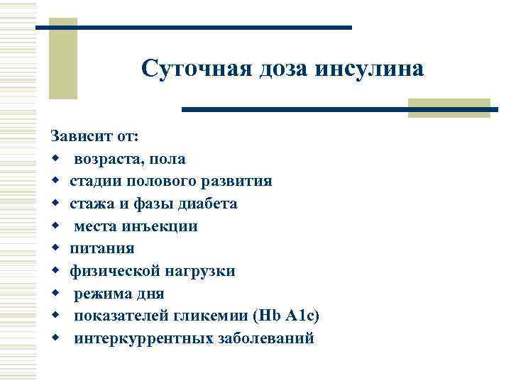 Суточная доза инсулина Зависит от: w возраста, пола w стадии полового развития w стажа