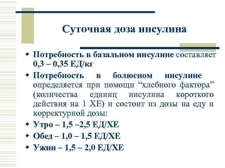 Суточная доза инсулина w Потребность в базальном инсулине составляет 0, 3 – 0, 35