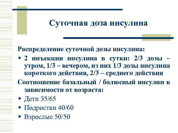 Суточная доза инсулина Распределение суточной дозы инсулина: w 2 инъекции инсулина в сутки: 2/3