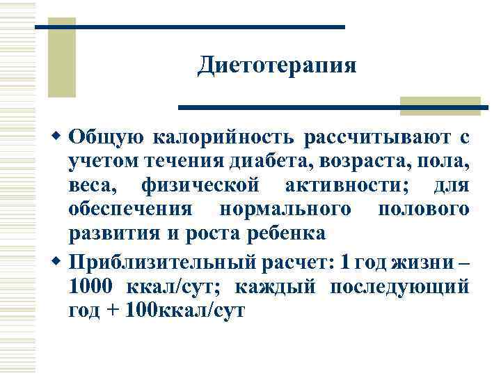 Диетотерапия w Общую калорийность рассчитывают с учетом течения диабета, возраста, пола, веса, физической активности;