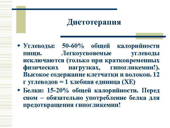 Диетотерапия w Углеводы: 50 -60% общей калорийности пищи. Легкоусвояемые углеводы исключаются (только при кратковременных