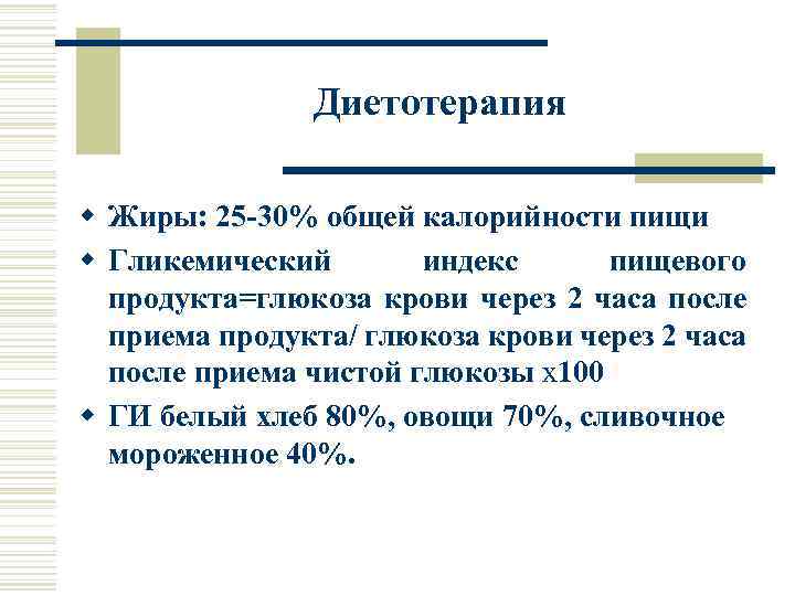 Диетотерапия w Жиры: 25 -30% общей калорийности пищи w Гликемический индекс пищевого продукта=глюкоза крови