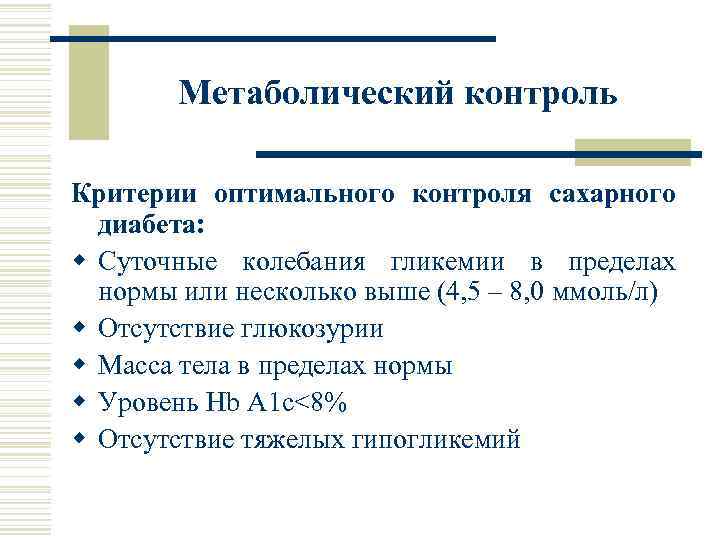 Метаболический контроль Критерии оптимального контроля сахарного диабета: w Суточные колебания гликемии в пределах нормы