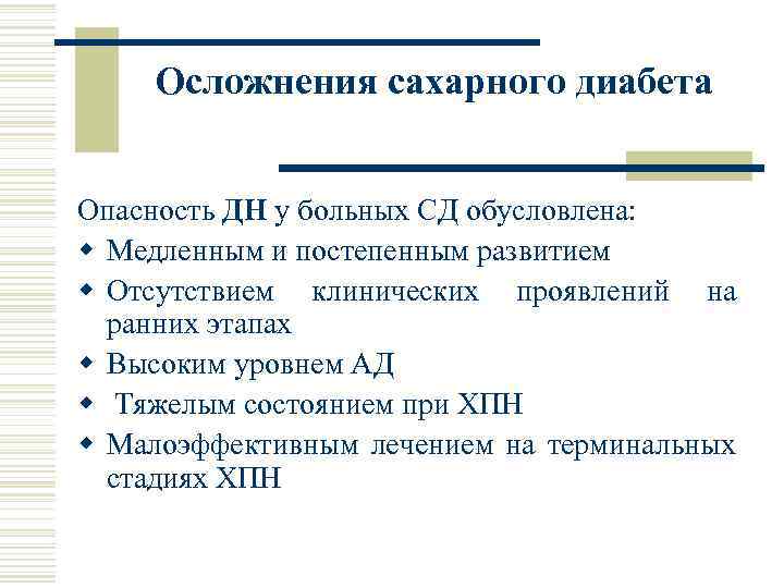 Осложнения сахарного диабета Опасность ДН у больных СД обусловлена: w Медленным и постепенным развитием