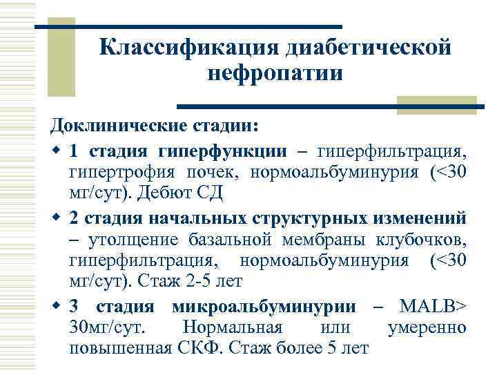 Классификация диабетической нефропатии Доклинические стадии: w 1 стадия гиперфункции – гиперфильтрация, гипертрофия почек, нормоальбуминурия