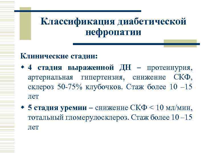 Классификация диабетической нефропатии Клинические стадии: w 4 стадия выраженной ДН – протеинурия, артериальная гипертензия,