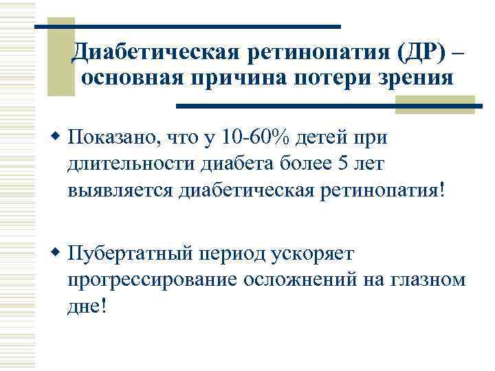 Диабетическая ретинопатия (ДР) – основная причина потери зрения w Показано, что у 10 -60%