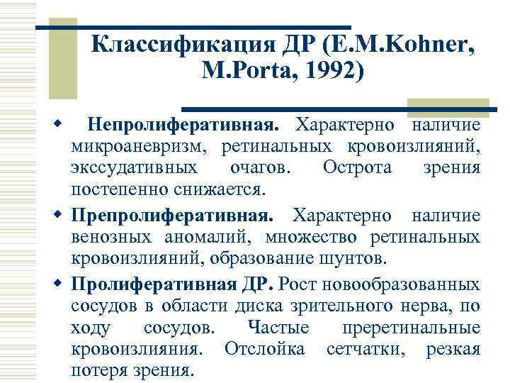 Классификация ДР (E. M. Kohner, M. Porta, 1992) w Непролиферативная. Характерно наличие микроаневризм, ретинальных