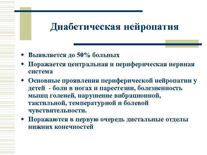 Диабетическая нейропатия w Выявляется до 50% больных w Поражается центральная и периферическая нервная система