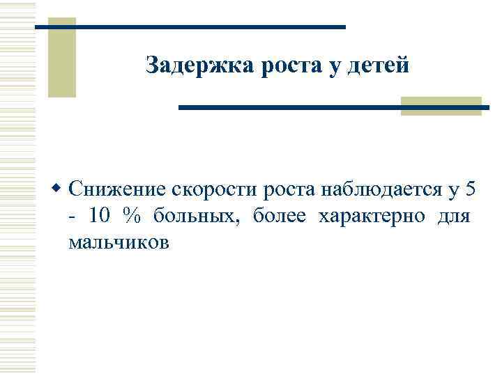 Задержка роста у детей w Снижение скорости роста наблюдается у 5 - 10 %