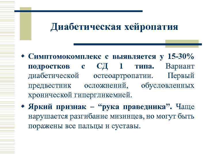 Диабетическая хейропатия w Симптомокомплекс с выявляется у 15 -30% подростков с СД 1 типа.