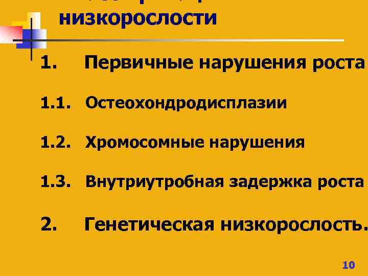 Классификация низкорослости 1. Первичные нарушения роста: 1. 1. Остеохондродисплазии 1. 2. Хромосомные нарушения 1.