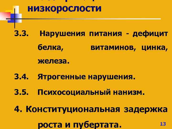 Низкорослость. Классификация низкорослости. Классификация низкорослости у детей. Нарушение роста у детей классификация. Конституциональная низкорослость у детей.