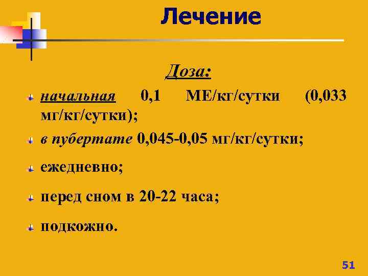 Лечение Доза: начальная 0, 1 МЕ/кг/сутки (0, 033 мг/кг/сутки); в пубертате 0, 045 -0,