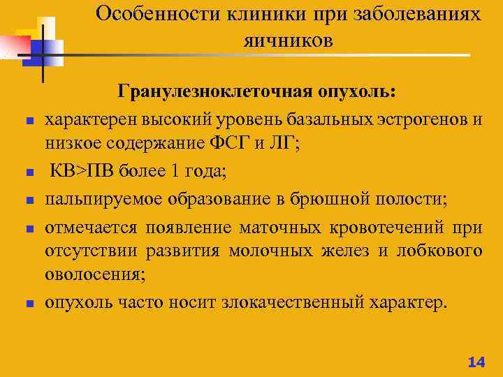 Особенности клиники при заболеваниях яичников n n n Гранулезноклеточная опухоль: характерен высокий уровень базальных