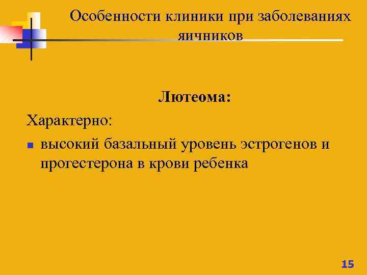 Особенности клиники при заболеваниях яичников Лютеома: Характерно: n высокий базальный уровень эстрогенов и прогестерона