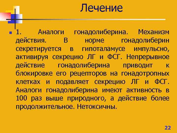Лечение n 1. Аналоги гонадолиберина. Механизм действия. В норме гонадолиберин секретируется в гипоталамусе импульсно,