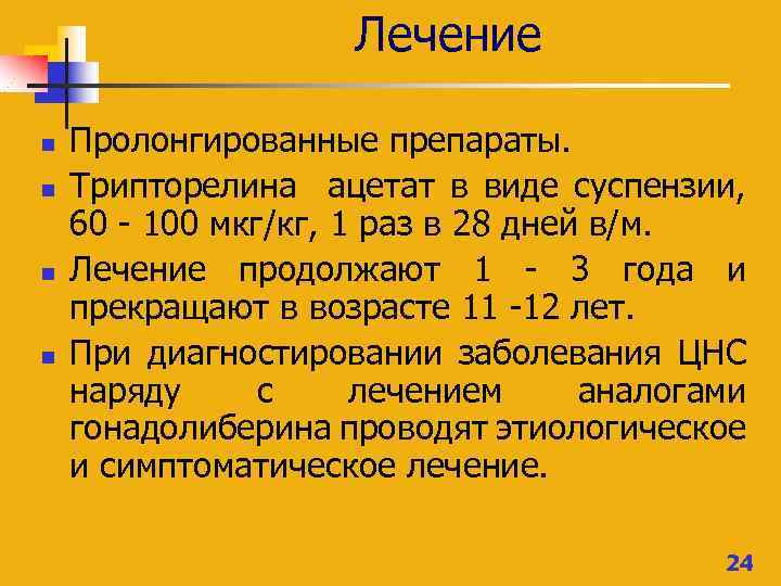 Лечение n n Пролонгированные препараты. Трипторелина ацетат в виде суспензии, 60 - 100 мкг/кг,