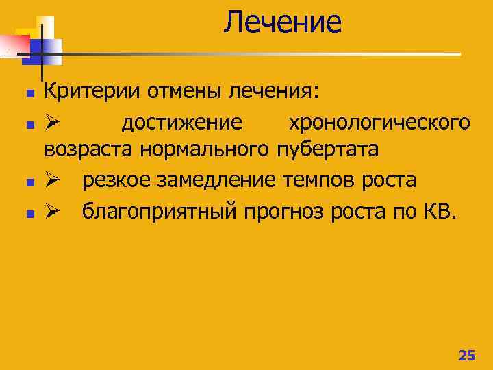 Лечение n n Критерии отмены лечения: Ø достижение хронологического возраста нормального пубертата Ø резкое