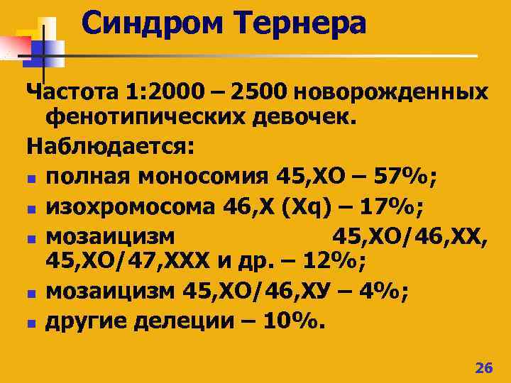 Синдром Тернера Частота 1: 2000 – 2500 новорожденных фенотипических девочек. Наблюдается: n полная моносомия