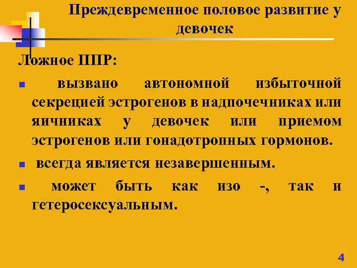 Презентация преждевременное половое развитие