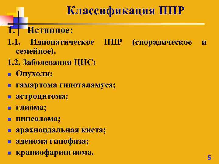 Презентация преждевременное половое развитие