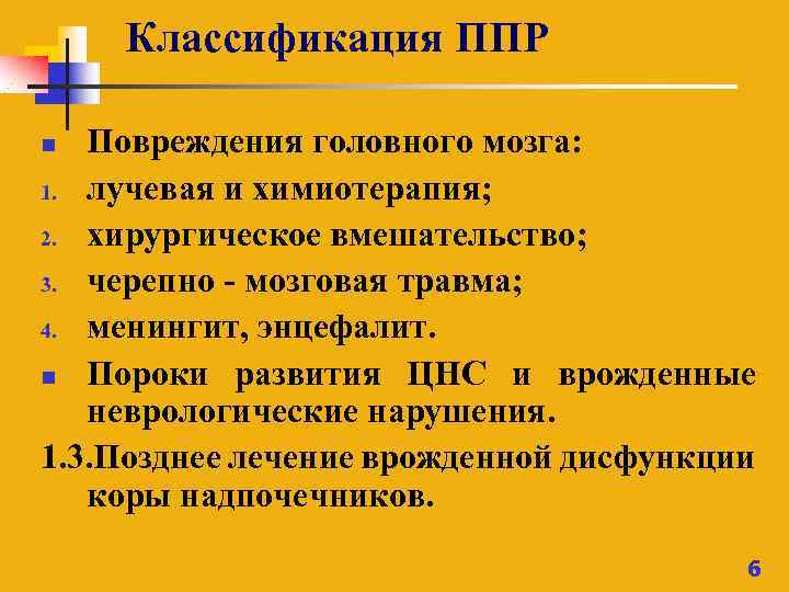 Классификация ППР Повреждения головного мозга: 1. лучевая и химиотерапия; 2. хирургическое вмешательство; 3. черепно