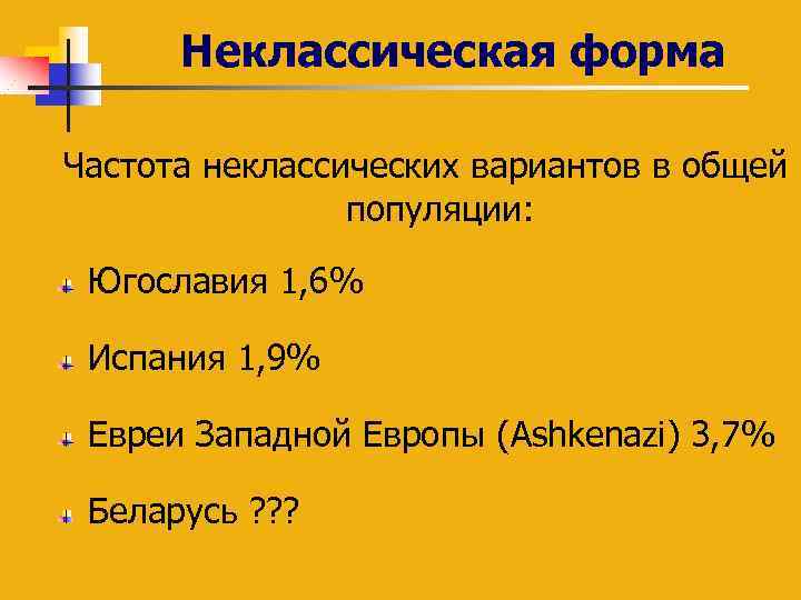 Неклассическая форма Частота неклассических вариантов в общей популяции: Югославия 1, 6% Испания 1, 9%