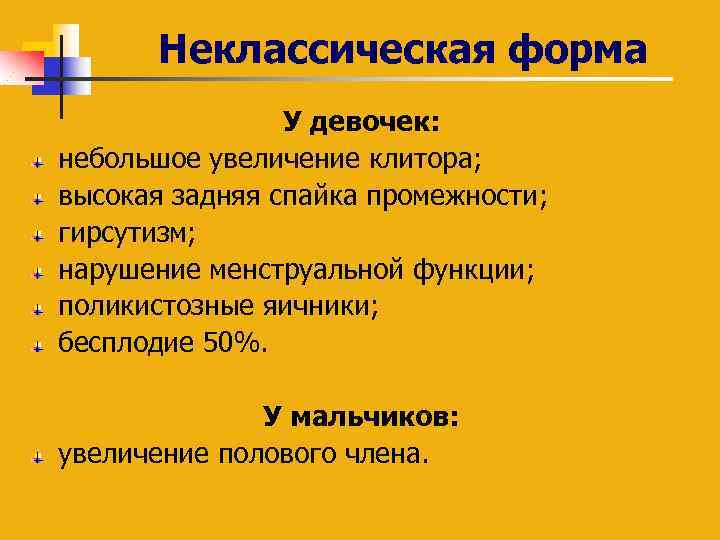 Неклассическая форма У девочек: небольшое увеличение клитора; высокая задняя спайка промежности; гирсутизм; нарушение менструальной