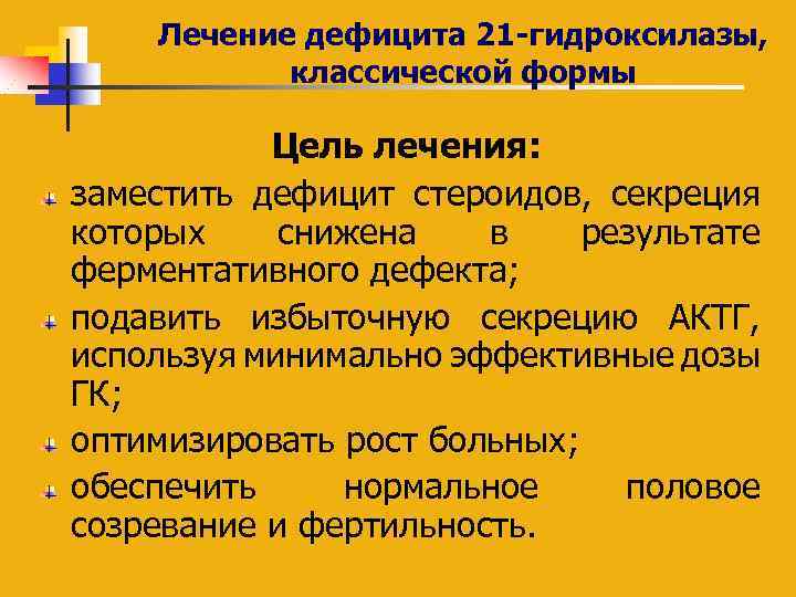 Лечение дефицита 21 -гидроксилазы, классической формы Цель лечения: заместить дефицит стероидов, секреция которых снижена