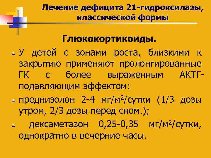 Лечение дефицита 21 -гидроксилазы, классической формы Глюкокортикоиды. У детей с зонами роста, близкими к